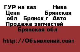 ГУР на ваз-21214 “Нива“ › Цена ­ 16 000 - Брянская обл., Брянск г. Авто » Продажа запчастей   . Брянская обл.